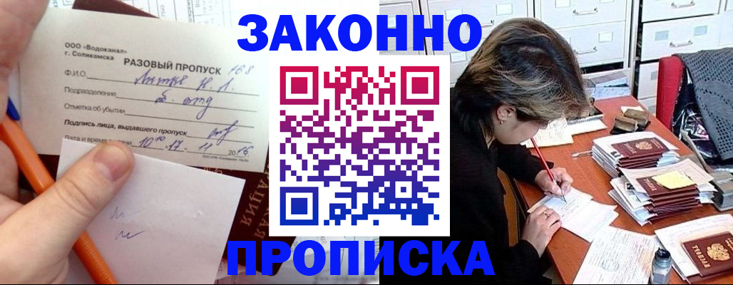 прописка для работы в Красноармейске